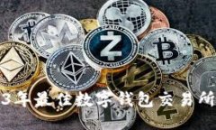 优质2023年最佳数字钱包交易所推荐