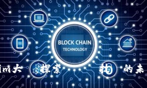 Tokenim大陸：探索區塊鏈技術的未來之路