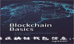 jiaotai 如何查区块链钱包信息:全面指南