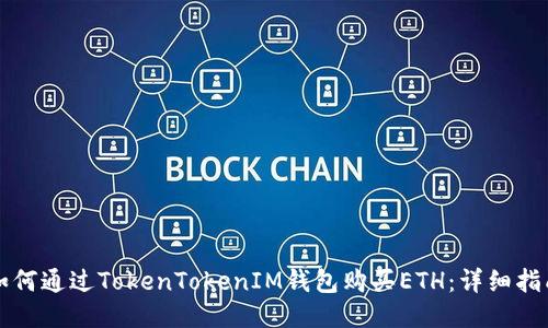 如何通过TokenTokenIM钱包购买ETH：详细指南