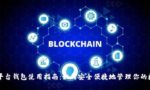 虚拟币平台钱包使用指南：如何安全便捷地管理你的数字资产