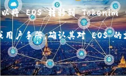 EOS 能否提到 Tokenim 钱包取决于具体情况。如果 Tokenim 钱包支持 EOS 区块链和其代币，用户就可以将 EOS 转移到 Tokenim 钱包中进行存储、管理和交易。Tokenim 钱包上应具有对 EOS 的支持功能，比如 EOS 的收发、查看余额等。

如果你在询问的是关于在 Tokenim 钱包中使用 EOS 的相关信息，建议查看 Tokenim 钱包的官方网站或用户手册，确认其对 EOS 的支持情况。这可以帮助你理解怎样在 Tokenim 钱包中管理你的 EOS 资产，包括如何进行存取、交易等。

如果你有更具体的问题或需要更详细的介绍，请提供更多信息。