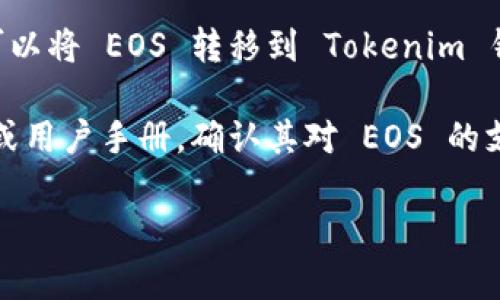 EOS 能否提到 Tokenim 钱包取决于具体情况。如果 Tokenim 钱包支持 EOS 区块链和其代币，用户就可以将 EOS 转移到 Tokenim 钱包中进行存储、管理和交易。Tokenim 钱包上应具有对 EOS 的支持功能，比如 EOS 的收发、查看余额等。

如果你在询问的是关于在 Tokenim 钱包中使用 EOS 的相关信息，建议查看 Tokenim 钱包的官方网站或用户手册，确认其对 EOS 的支持情况。这可以帮助你理解怎样在 Tokenim 钱包中管理你的 EOS 资产，包括如何进行存取、交易等。

如果你有更具体的问题或需要更详细的介绍，请提供更多信息。