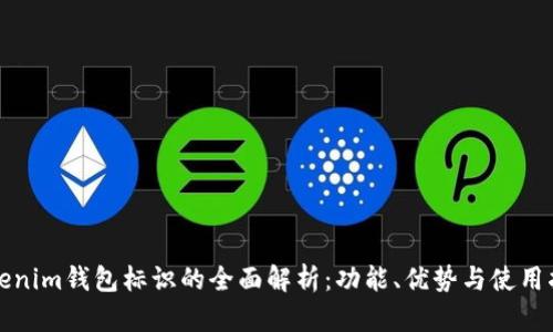 Tokenim钱包标识的全面解析：功能、优势与使用指南