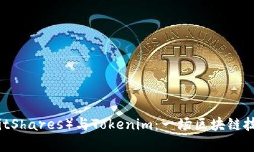 比特股（BitShares）与Tokenim：一场区块链技术的革命