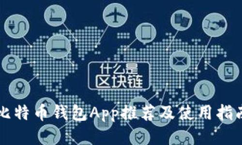 比特币钱包App推荐及使用指南