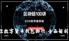 2023年最佳数字货币钱包排行:全面解析与选择指