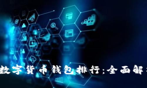2023年最佳数字货币钱包排行：全面解析与选择指南