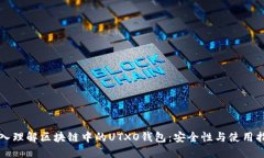 深入理解区块链中的UTXO钱包:安全性与使用指南