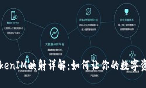 ### TokenIM映射详解：如何让你的数字资产更智能