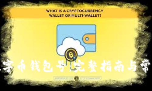 如何注销数字币钱包号：完整指南与常见问题解答