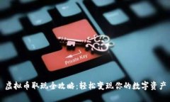 虚拟币取现全攻略：轻松变现你的数字资产