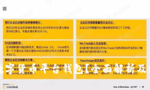 什么是数字货币平台钱包？全面解析及使用指南