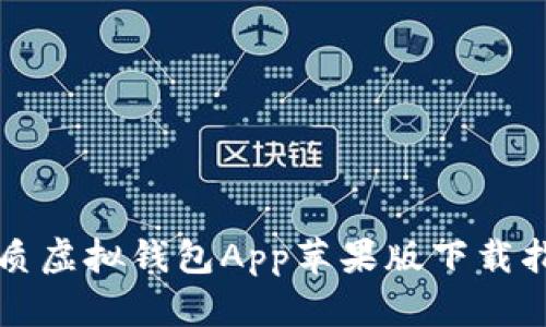 优质虚拟钱包App苹果版下载指南