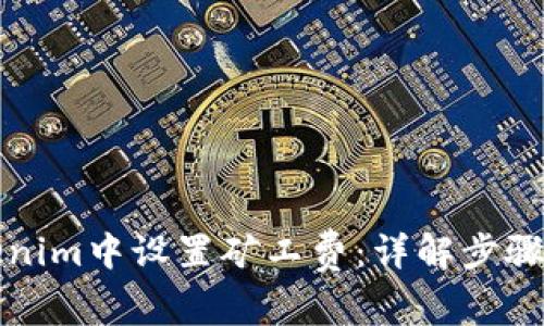 如何在Tokenim中设置矿工费：详解步骤与注意事项