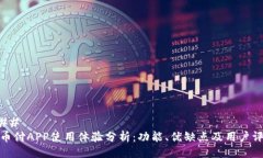 ### 易币付APP使用体验分析:功能、优缺点及用户
