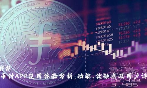 ### 
易币付APP使用体验分析：功能、优缺点及用户评价