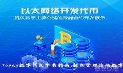 ## Topay数字钱包下载指南:轻松管理您的数字资产