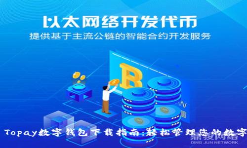 ## Topay数字钱包下载指南：轻松管理您的数字资产