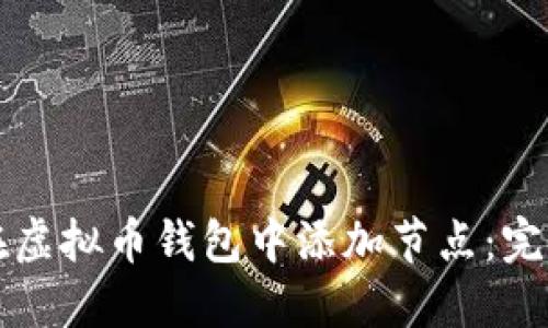 如何在虚拟币钱包中添加节点：完整指南