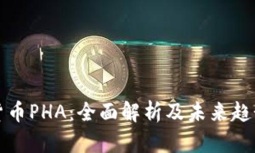 数字货币PHA：全面解析及未来趋势展望