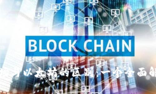 波场与以太坊的区别：一个全面解析