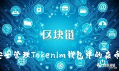 如何安全管理Tokenim钱包中的杂币资产？
