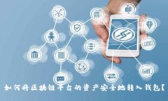 如何将区块链平台的资产安全地转入钱包?