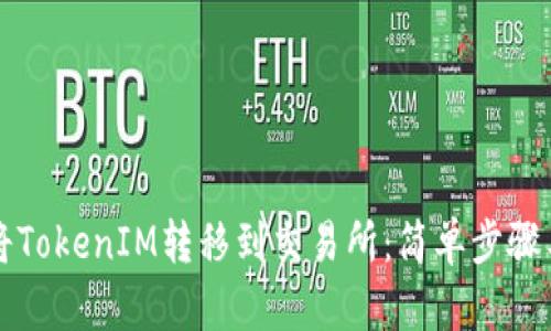 如何将TokenIM转移到交易所：简单步骤与指南