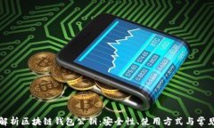 深入解析区块链钱包公钥:安全性、使用方式与