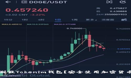 如何辨别假Tokenim钱包？安全使用加密货币的技巧