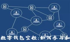 了解加密数字钱包空投:如何参与和获取收益