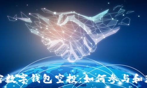  
了解加密数字钱包空投：如何参与和获取收益