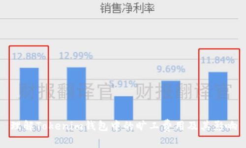 理解Tokenim钱包中的旷工费用及其影响
