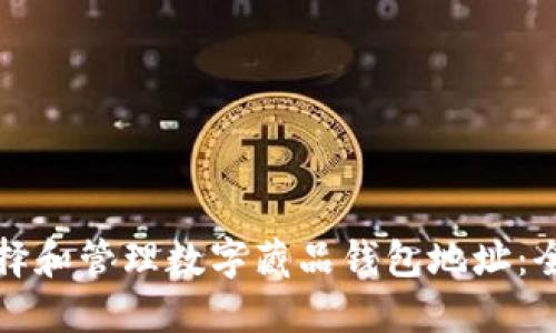 如何选择和管理数字藏品钱包地址：全面指南