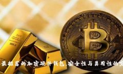2023年最推荐的加密硬件钱包,安全性与易用性的