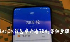 如何在TokenTokenIM钱包中开通TRX：详细步骤与常见