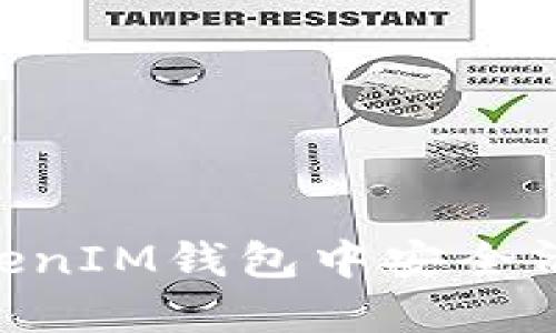 如何在TokenTokenIM钱包中安全清除币的详细指南