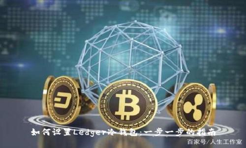 如何设置Ledger冷钱包:一步一步的指南