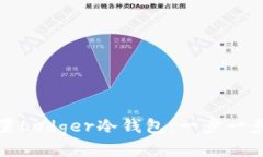 如何设置Ledger冷钱包:一步一步的指南