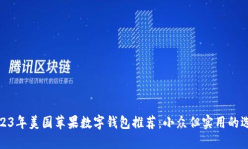 2023年美国苹果数字钱包推荐:小众但实用的选择