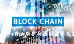 Tokenim停止服务的原因解析及影响