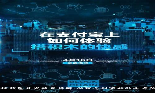 区块链钱包开发项目详解:从理念到实施的全方位指南