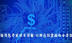 区块链钱包开发项目详解:从理念到实施的全方