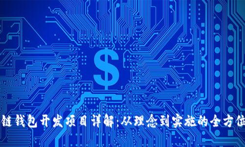 区块链钱包开发项目详解:从理念到实施的全方位指南