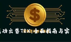 如何成功出售TRX:全面指南与实用策略