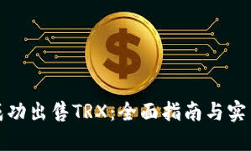 如何成功出售TRX：全面指南与实用策略