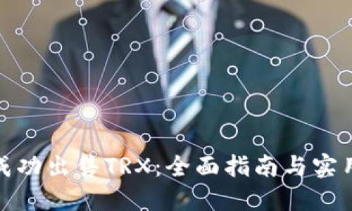 如何成功出售TRX：全面指南与实用策略