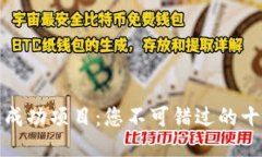 揭示区块链成功项目:您不可错过的十个成功案
