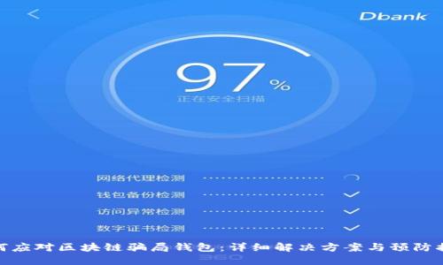 如何应对区块链骗局钱包：详细解决方案与预防措施